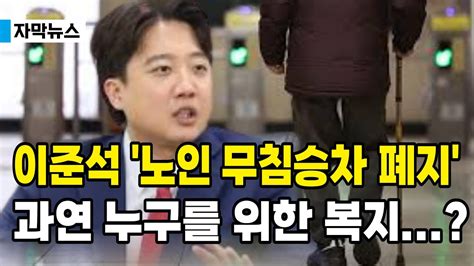 오늘의 이슈 이준석 노인 무임승차 폐지 누구를 위한 복지인가 Youtube