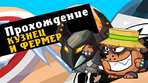 Армагеддон Кузнец и Фермер Вормикс - YouTube