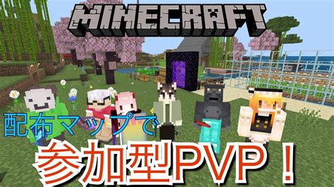 【minecraft 統合版】配布マップでpvpやってくよー【参加型】 Youtube