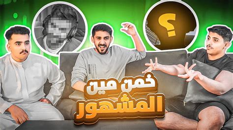 توقع صورة المشهور مع اليوتيوبرز 🤣😱🔥 Youtube