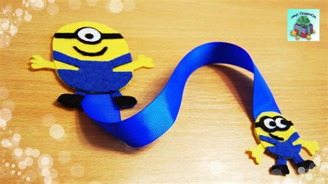 КАК СДЕЛАТЬ ЗАКЛАДКУ МИНЬОНЫ ДЛЯ КНИГИ ИЗ ФЕТРА СВОИМИ РУКАМИ. Bookmark ...