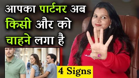 आपका पार्टनर अब किसी और को प्यार करने लगा है 4 संकेत☹️ Your Partner Is Now Dating Someone