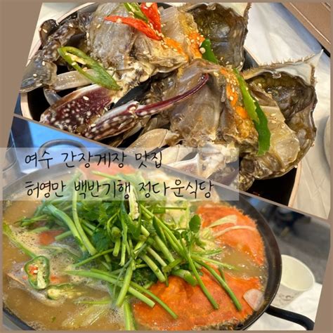 허영만 백반기행 여수 추천 맛집 여수 게장 맛집 꽃게탕까지 최고 조합 여수 정다운식당 네이버 블로그