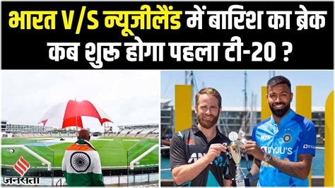 Ind Vs Nz 1st T20 Live भारत बनाम न्यूजीलैंड के पहले टी 20 मैच में