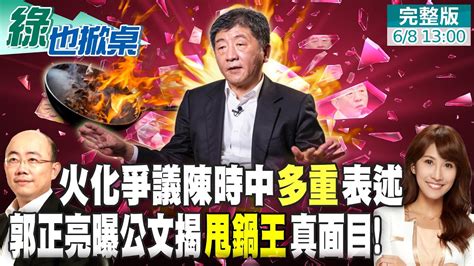 【綠也掀桌】24小時遺體火化陳時中大轉彎 郭正亮怒轟甩鍋王 冷血政府上行下效 蔡亂曝兒童疫苗涵蓋率 悄悄更正 新北遭控向恩恩爸 表演 報案 一步錯步步錯 中天新聞ctinews