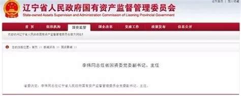 【人事】李伟任省国资委主任，另有3市公示37名拟任领导职务人选 搜狐