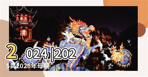 2024 2025與2026年母親節 母親節為什麼是5月第2個星期天 【母親節5月】 8z 八字常識網