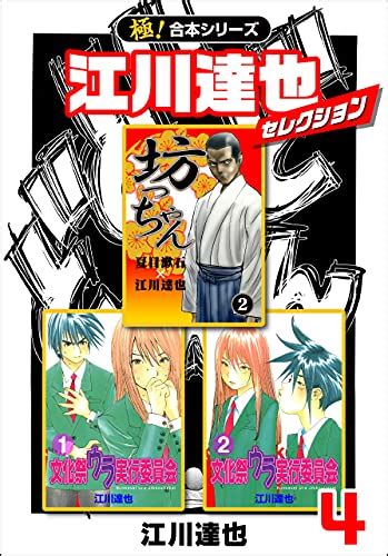 【極！合本シリーズ】江川達也セレクション4巻 江川達也 マンガ Kindleストア Amazon