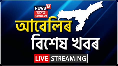 Evening Headlines Live ABVP Protest Ranoj Pegu Assam Book Fair