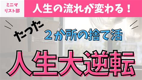 【捨て活で人生大逆転】まずはここから！モノを捨てるだけで、勝手に運気が上がる⤴️ Youtube