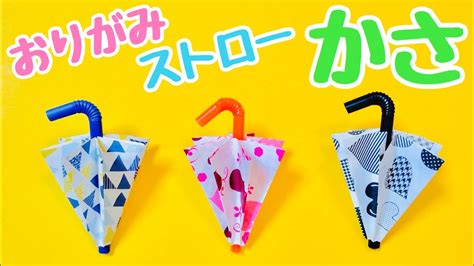 簡単に作れるかわいい傘〈7月の飾り〉【梅雨の折り紙工作】立体の傘の作り方origami 3d Umbrella Tutorial Youtube