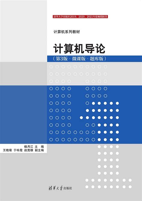 清华大学出版社 图书详情 《计算机导论（第3版·微课版·题库版）》