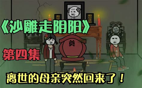 【沙雕恐怖动画】，沙雕走阴阳第四集之离世的母亲突然回来了！ 哔哩哔哩 Bilibili