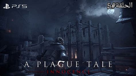 تختيم لعبة حكاية الطاعون على البلايستيشن 5 الحلقة 5 A Plague Tale