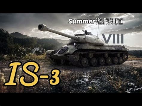 IS 3 WoT Blitz Summer遊戲頻道 戰車世界 閃擊戰 坦克世界 闪击战 World of Tanks