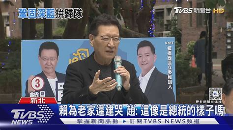 深入眷村 趙少康模仿阿扁酸「賴清德違建不拆」｜tvbs新聞 Tvbsnews02 Youtube