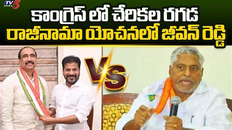 Congress Mlc Jeevan Reddy Vs Mla Sanjay Kumar