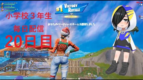 小学校3年生 目指せチャンピオンリーグ！！《20日目》【fortnite フォートナイト】 Youtube