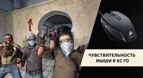 Чувствительность мыши в КС ГО | Настройки мышки в CS:GO
