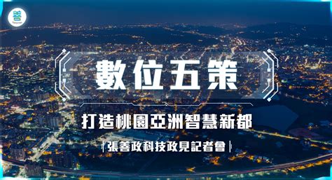 張善政拋《數位五策》科技政見 推動「數位自治條例」捍衛數位民主