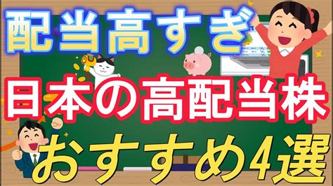 【日本株】配当高すぎ、利回り5％超えの日本高配当株おすすめ4選 Youtube