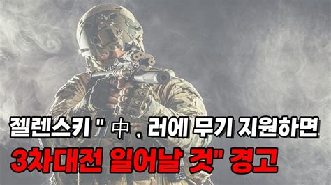 젤렌스키 中 러에 무기 지원하면 3차대전 일어날 것 경고 Youtube