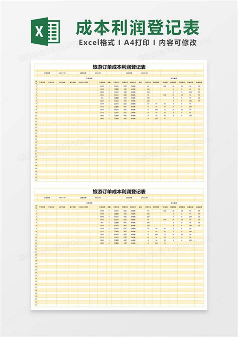 黄色简约旅游订单成本利润登记表excel模版模板下载登记表图客巴巴