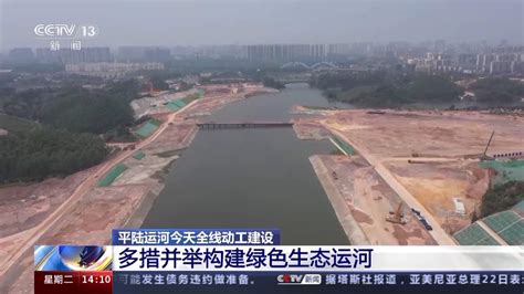 西部陆海新通道！平陆运河今起全线动工建设 时事要闻 舜网新闻