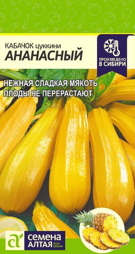 Семена Агрофирма Семена Алтая Кабачок цуккини АНАНАСНЫЙ | отзывы