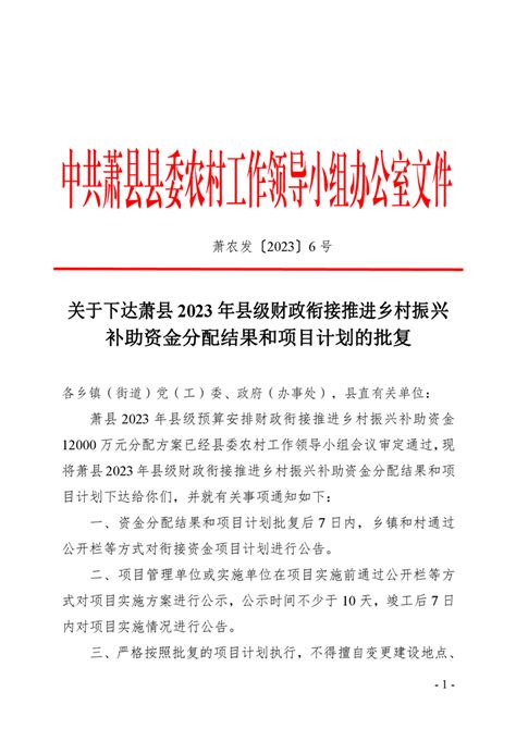 【计划安排情况】关于下达萧县2023年县级财政衔接推进乡村振兴补助资金分配结果和项目计划的批复萧县人民政府