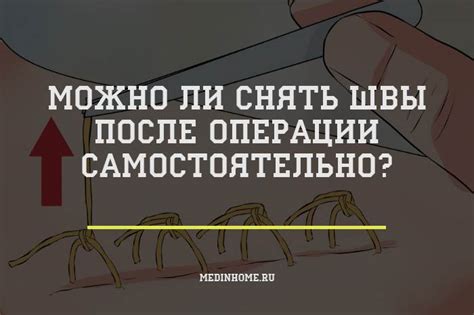 Как снять швы после операции