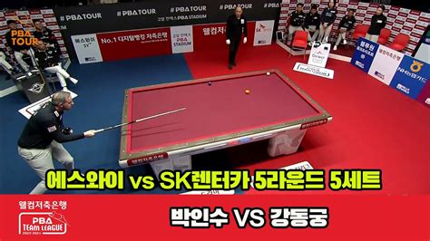 5세트 에스와이박인수 Vs Sk렌터카강동궁 웰컴저축은행 Pba 팀리그 23 24 5r Youtube