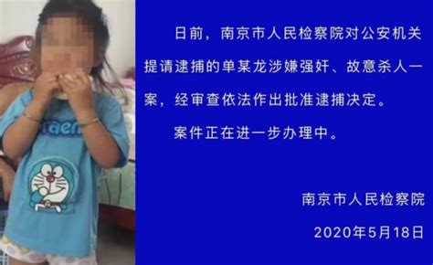 南京奸杀9岁女童案嫌疑人被检察院批捕 七环视频 澎湃新闻 The Paper