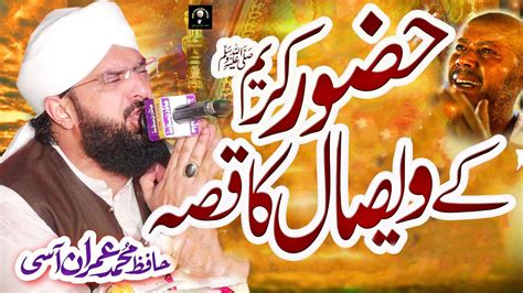 Wisla E Mustafa S A W New Ramzan Bayan By Hafiz Imran Aasi