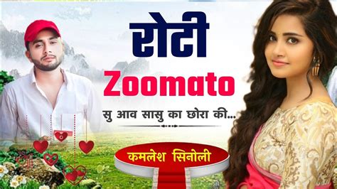 रट Zoomato स आव र सस क छर क kamlesh sinoli new song 2022