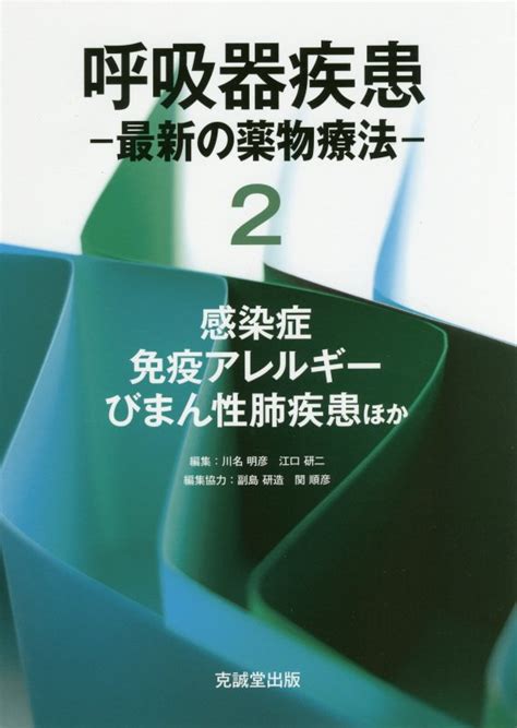 楽天ブックス 呼吸器疾患（2．） 感染症・免疫アレルギー・びまん性肺疾患ほか 川名明彦 9784771904736 本