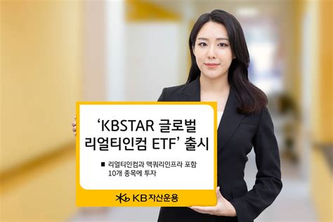 Kb자산운용 월배당형 ‘kbstar 글로벌리얼티인컴 Etf 상장 떴다 신상품 한국금융신문