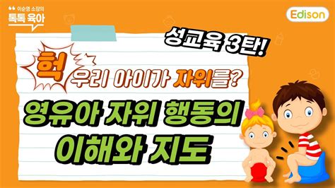 육아성교육 영유아 자위 행동 이해하고 지도하기 에디슨 Tv 이순영 소장의 톡톡 육아 Youtube