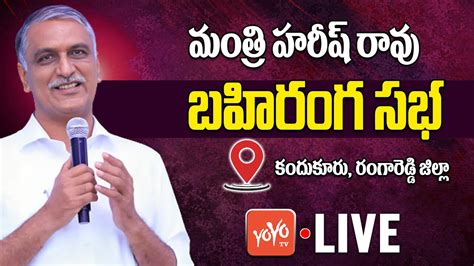 Minister Harish Rao Kandukur Public Meeting Live Harish Rao