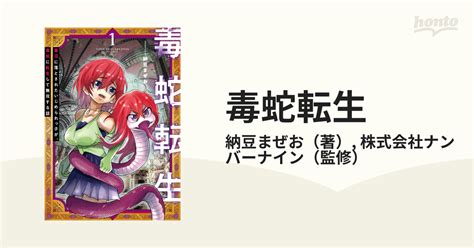 毒蛇転生 毒沼に落とされたいじめられっ子が、毒蛇に転生して無双する話 1の通販納豆まぜお株式会社ナンバーナイン 電撃コミックスnext