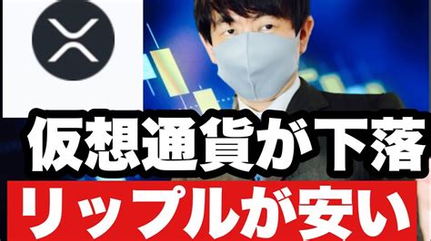 【リップル】仮想通貨が下落リップルが安い⁉️今後の戦略仮想通貨 Xrp リップル 仮想通貨・nft動画まとめ