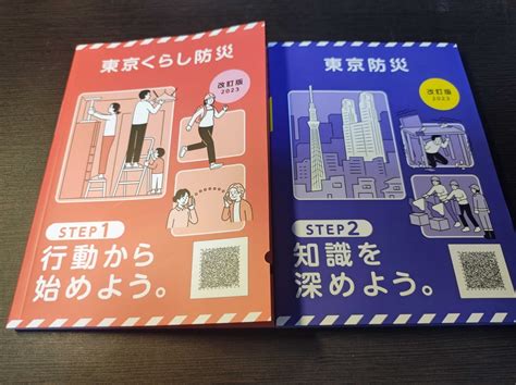 東京都オリジナル防災ブック「東京くらし防災」「東京防災」を受け取って。 餃子ランナーは電子機器の夢を見るか？