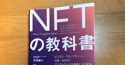 「nftの教科書 ビジネス・ブロックチェーン・法律・会計まで デジタルデータが資産になる未来」を読んでみた。｜yakan