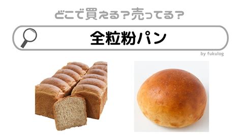 全粒粉パンどこで買える？スーパー？イオン？買えるのはココ！