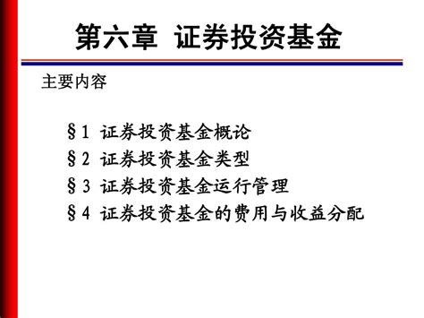 第六章 投资基金word文档在线阅读与下载无忧文档