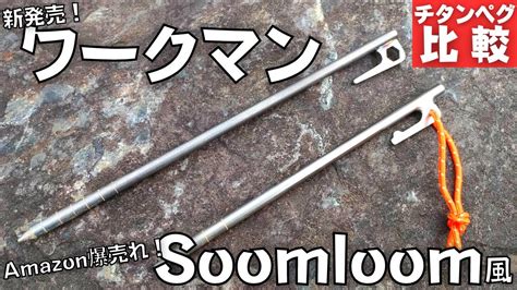 【新発売】ワークマンのチタンペグが安くて最高過ぎた【soomloomと比較】 Youtube