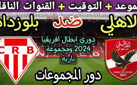 موعد مباراة الأهلي وشباب بلوزداد في دوري أبطال أفريقيا 2023 2024