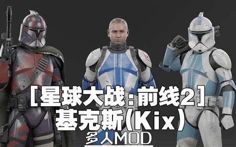 【星球大战前线2mod】模型替换 基克斯（kix） 哔哩哔哩