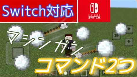 【マインクラフト】コマンド2つ！雪玉マシンガンの作り方 Minecraft Summary マイクラ動画