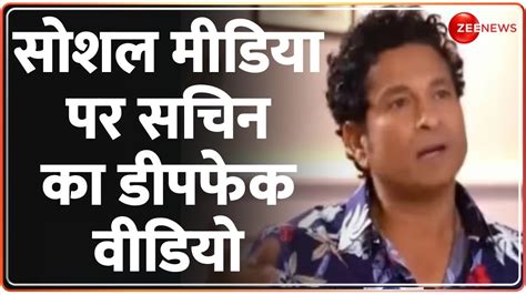 सशल मडय पर सचन क डपफक वडय Sachin Tendulkar Deepfake Video